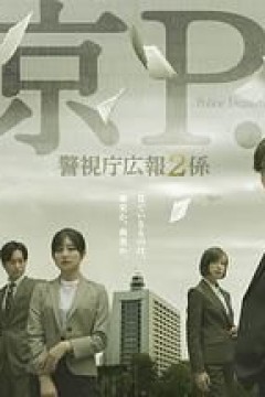 东京PD警视厅公关二课
