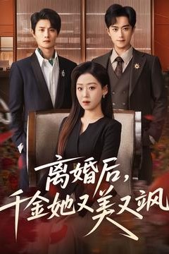 离婚后，千金她又美又飒