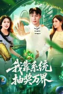 我靠系统抽奖万界