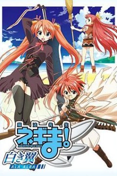魔法先生涅吉！～白翼ALAALBA～