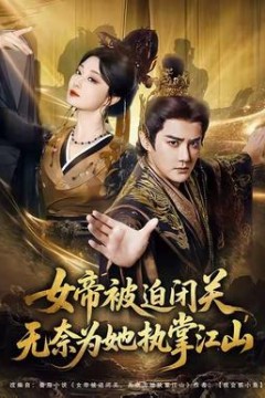 女帝被迫闭关无奈为她执掌江山