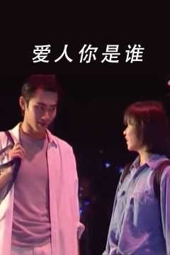 爱人你是谁