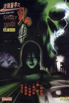 迷离警界：鬼车