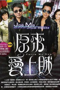 原来爱上贼粤语