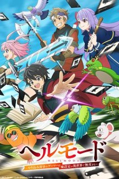 地狱模式～喜欢速通游戏的玩家在废设定异世界无双～