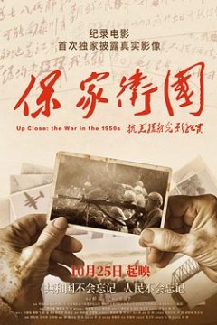 保家卫国——抗美援朝光影纪实