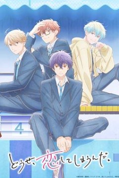 终究与你相恋第二季