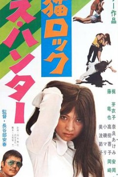 野猫之性感猎人