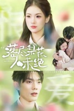 落尽梨花人未绝