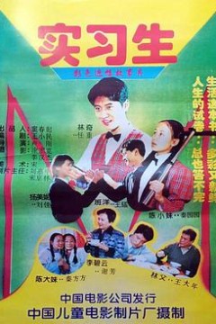实习生1997