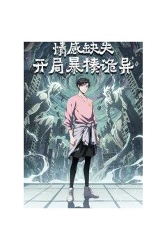 情感缺失，开局暴揍诡异