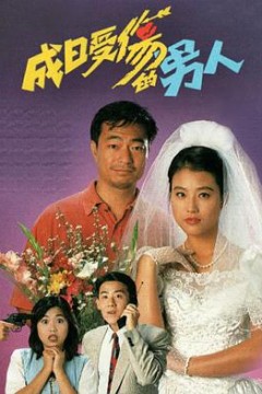 成日受伤的男人粤语