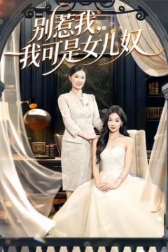 别惹我，我可是女儿奴