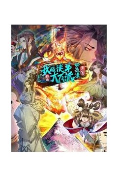 我的徒弟都是大反派第二季