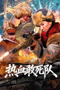 热血敢死队