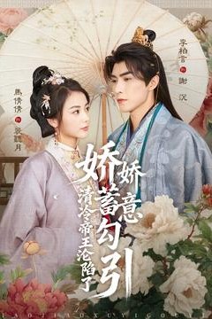 娇娇蓄意勾引清冷帝王沦陷了