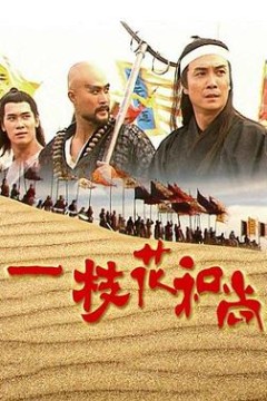 一枝花和尚国语