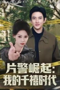 片警崛起：我的千禧时代