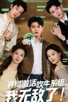 开局激活吹牛系统，我无敌了!