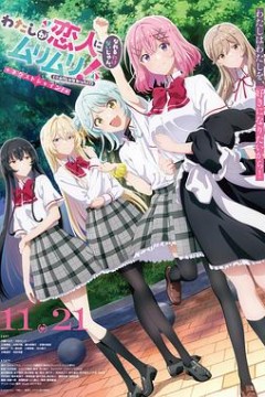 我们不可能成为恋人！绝对不行。(似乎可行？)〜再次闪耀！〜