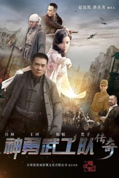 神勇武功队传奇