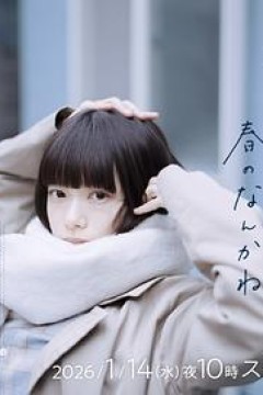 冬日的什么呀，春日的什么呢