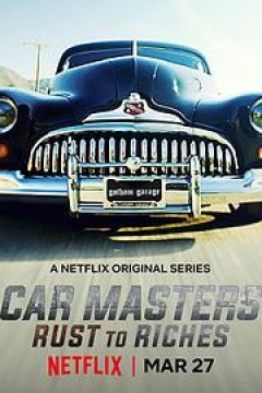 改车大师：化腐朽为神奇第二季