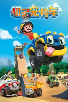 机灵宠物车国语版