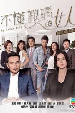 不懂撒娇的女人国语