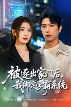 被逐出家门后，我绑定学霸系统