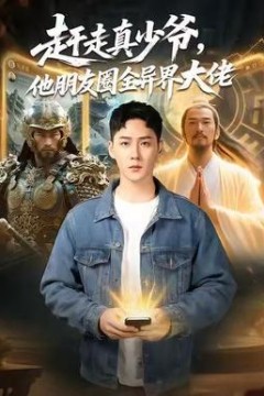 赶走真少爷，他朋友圈全异界大佬