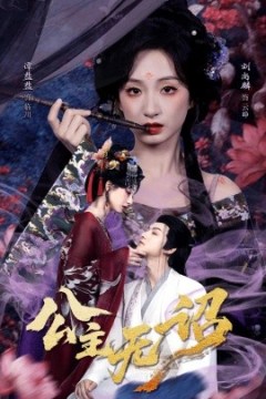 公主无诏红绫三尺落朱墙