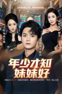 年少才知妹妹好