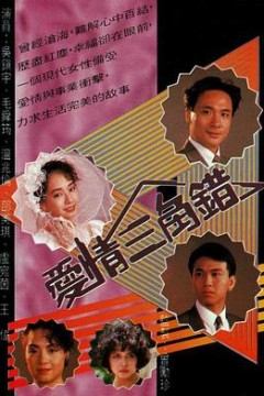 爱情三角错粤语