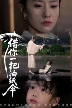 借你一把油纸伞