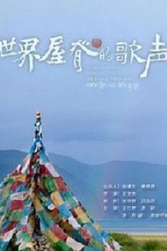 世界屋脊的歌声