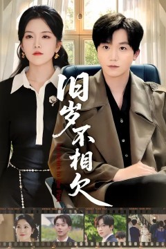 旧岁不相欠