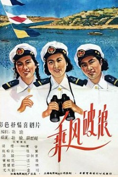 乘风破浪1957