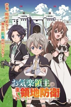 安闲领主的愉快领地防卫
