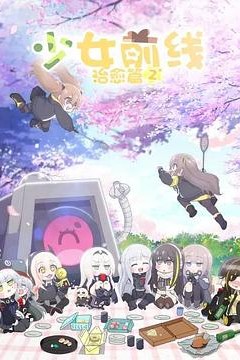 少女前线人形小剧场第二季日语版