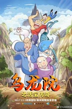 乌龙院之活宝传奇第一季