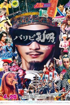 派对浪客孔明THE MOVIE