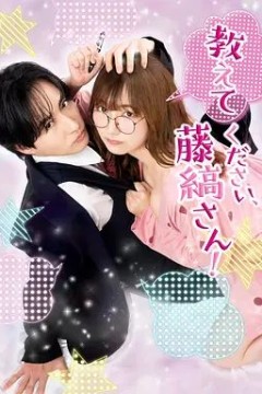 请教教我藤缟先生