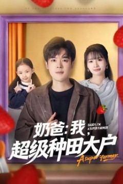 奶爸：我，超级种田大户
