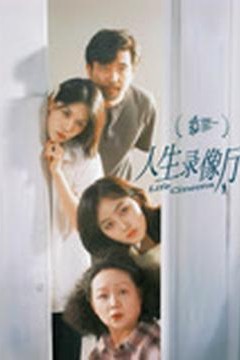 人生录像厅