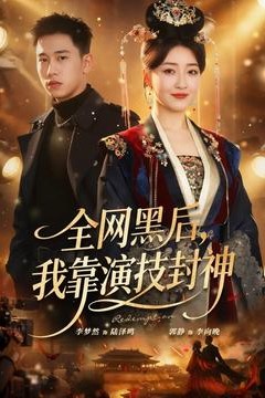 全网黑后，我靠演技封神