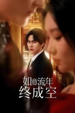 如意流年终成空