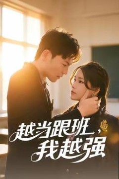 越当跟班，我越强