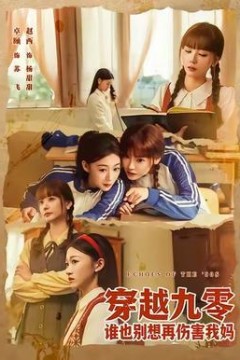 穿越九零谁也别想再伤害我妈