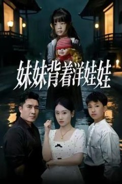 妹妹背着洋娃娃